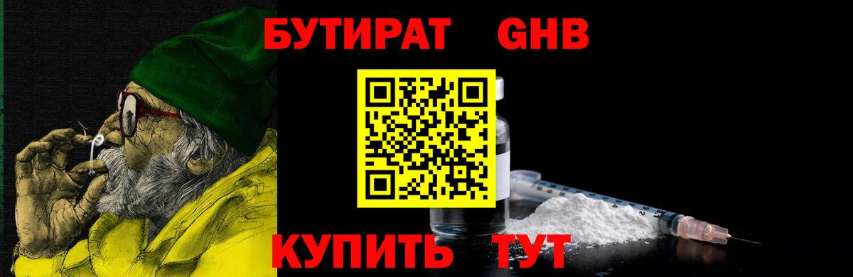 БУТИРАТ 1.4BDO Большой Камень