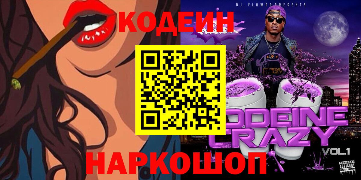 Кодеиновый сироп Lean Purple Drank Большой Камень