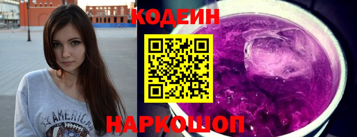 Кодеиновый сироп Lean Purple Drank  Вход с VPN  Кодеин Purple Drank  Большой Камень 