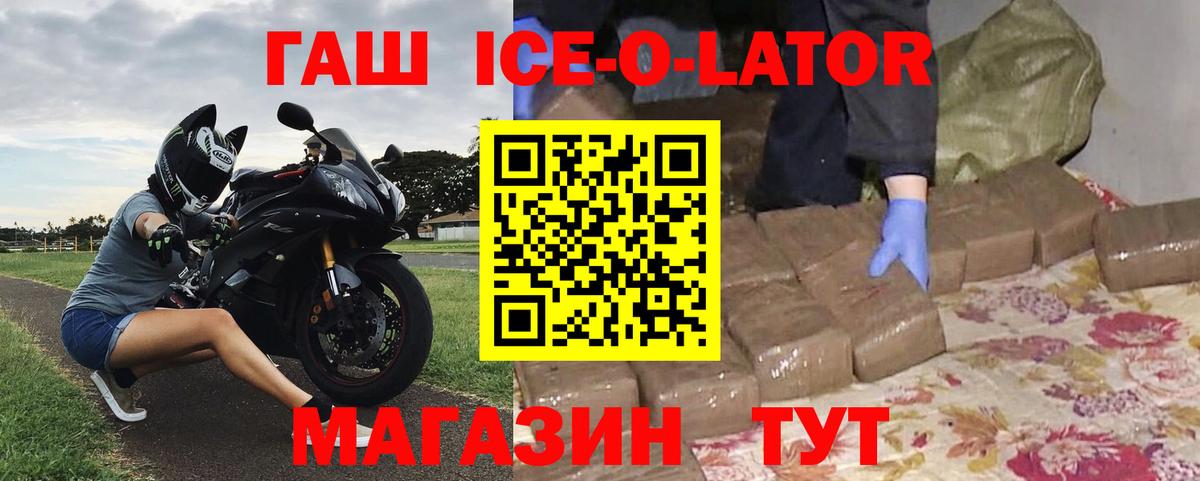 ГАШ Ice-O-Lator Большой Камень